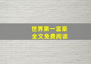 世界第一富豪 全文免费阅读